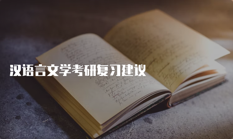汉语言文学考研复习建议(图1)